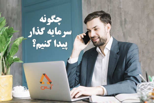 چگونه سرمایه گذار پیدا کنیم؟