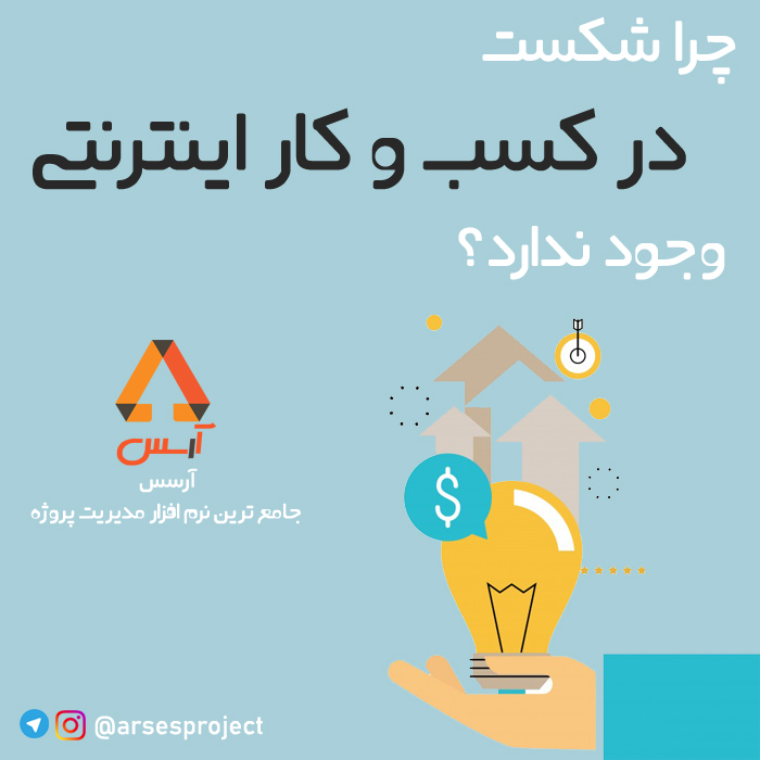 شکست در کسب و کار اینترنتی بی معنی است