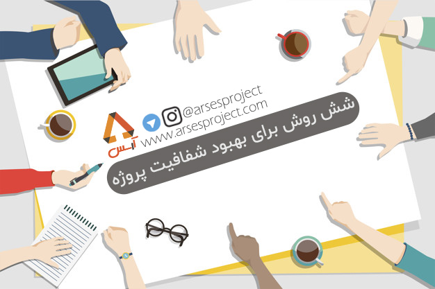 6 روش برای بهبود شفافیت پروژه