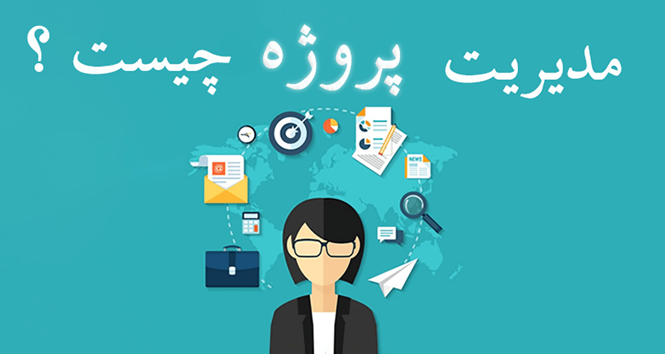 مدیریت پروژه چیست؟ مدیریت پروژه چیست؟