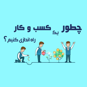  یک کسب و کار برای خودتان راه اندازی کنید