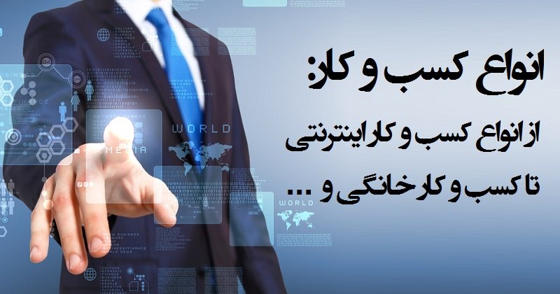 کسب وکارهای اینترنتی  و ایده های مختلف کسب وکار 