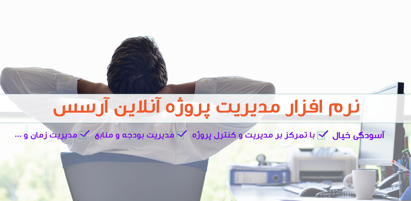 نرم افزار مدیریت پروژه آرسس